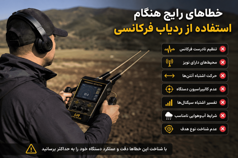 خطاهای رایج هنگام استفاده از ردیاب فرکانسی